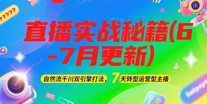 2025直播实战秘籍(6-7月更新):自然流千川双引擎打法,7天转型运营型主播-青禾学社