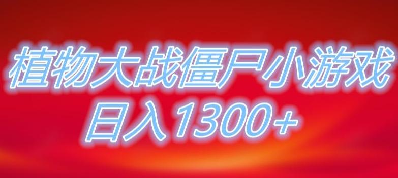 植物大战僵尸直播,单账号收礼物每日入1300+,可以不露脸直播,宝妈也能轻松上手-青禾学社