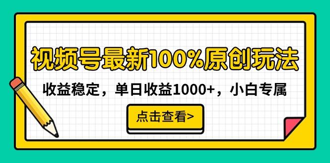 视频号最新100%原创玩法,收益稳定,单日收益1000+,小白专属-青禾学社