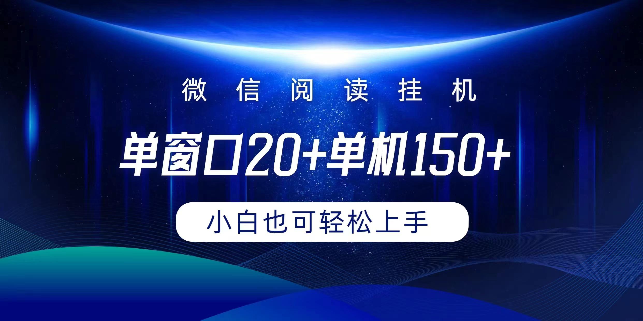 (9994期)微信阅读挂机实现躺着单窗口20+单机150+小白可以轻松上手-青禾学社
