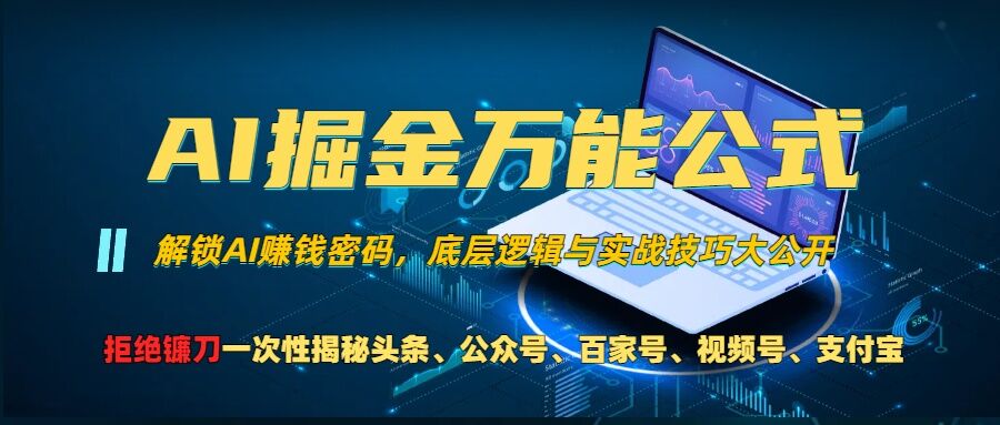 AI掘金万能公式!一个技术玩转头条、公众号流量主、视频号分成计划、支付宝分成计划，不要再被割韭菜【揭秘】-青禾学社