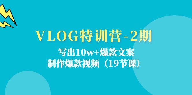 VLOG特训营-2期:写出10w+爆款文案,制作爆款视频(19节课-青禾学社