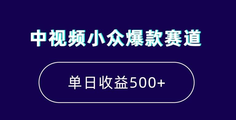 中视频小众爆款赛道,7天涨粉5万+,小白也能无脑操作,轻松月入上万【揭秘】-青禾学社