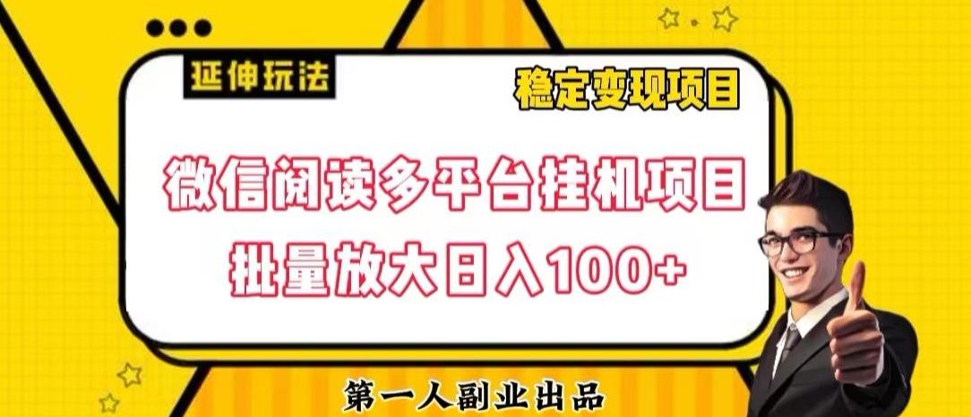 微信阅读多平台挂机项目批量放大日入100+【揭秘】-青禾学社