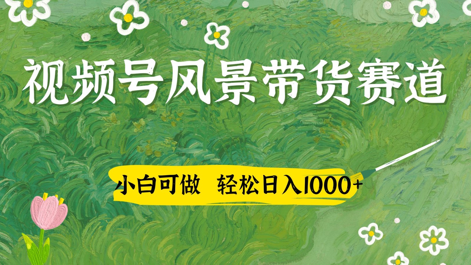 视频号AI风景加国学文案带货赛道,小白可做,轻松日入四位数-青禾学社