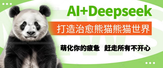 AI+Deepseek打造治愈熊猫世界，萌化你的疲惫，赶走所有不开心-青禾学社