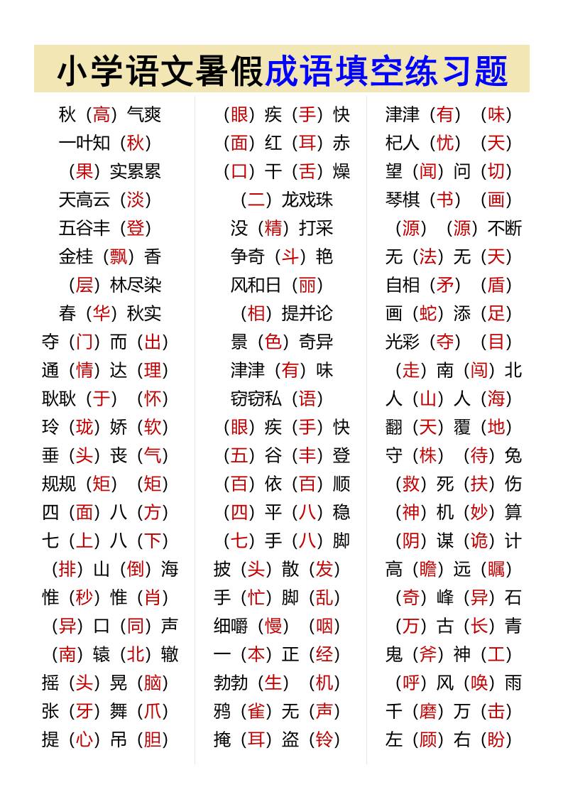 小学语文暑假成语填空练习题-小升初语文-青禾学社