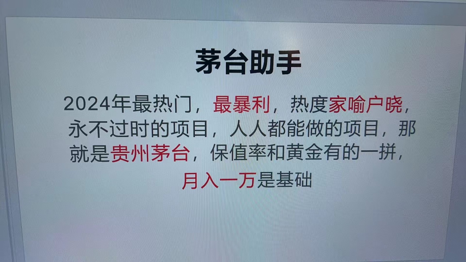 魔法贵州茅台代理,永不淘汰的项目,命中率极高,单瓶利润1000+,包回收-青禾学社