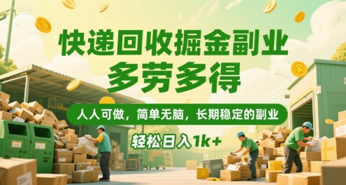 快递回收掘金副业，多劳多得，人人可做，简单无脑，长期稳定的副业，轻松日入1k+【揭秘】-青禾学社