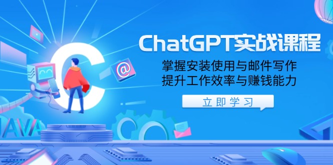 ChatGPT实战课程,掌握安装使用与邮件写作,提升工作效率与赚钱能力-青禾学社