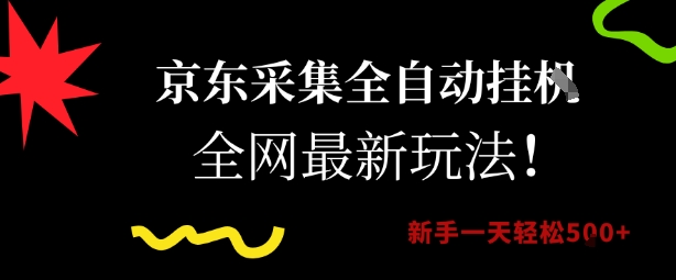 京东采集全自动挂G项目,全网最新玩法新手一天轻松5张【揭秘】-青禾学社