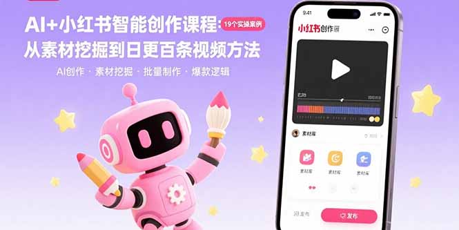 AI+小红书智能创作课程：19个实操案例  从素材挖掘到日更百条视频方法-青禾学社