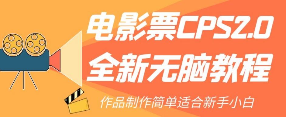 电影票CPS2.0全新无脑教程，作品制作简单适合新手小白-青禾学社