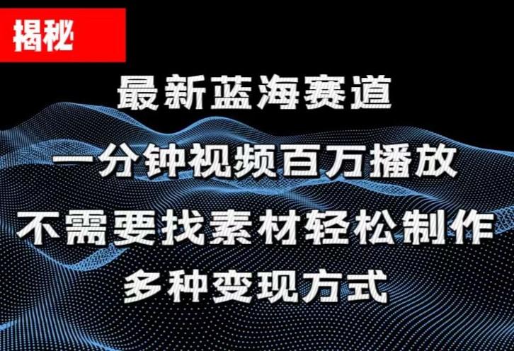 揭秘！一分钟教你做百万播放量视频，条条爆款，各大平台自然流，轻松月…-青禾学社