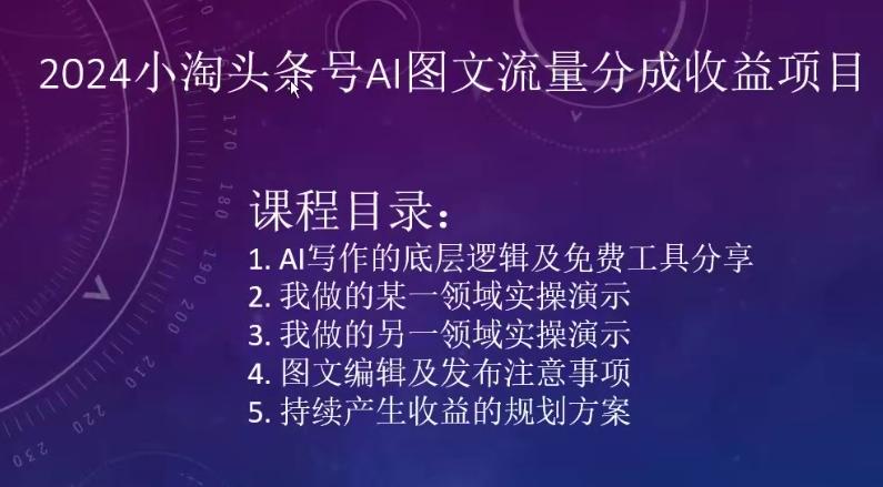 2024小淘头条号AI图文流量分成收益项目-青禾学社