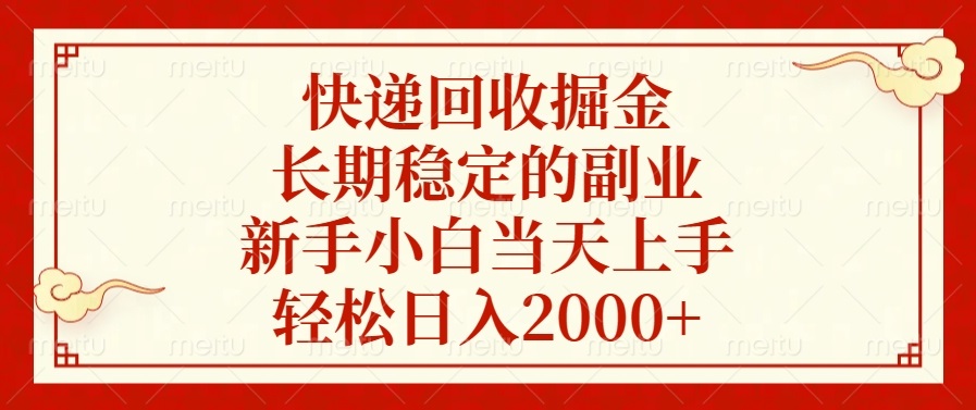 快递回收掘金，长期稳定的副业，新手小白当天上手，轻松日入2000+-青禾学社