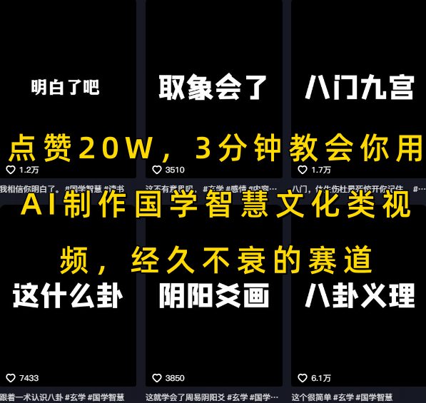 点赞20W，3分钟教会你用AI制作国学智慧文化类视频，经久不衰的赛道-青禾学社