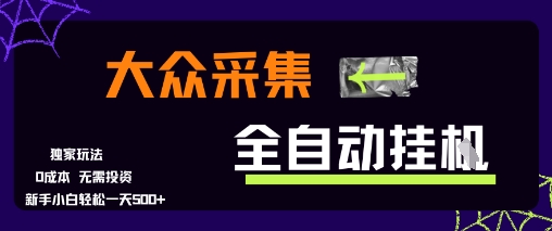 大众采集全自动玩法,新手小白轻松一天5张+,操作简单零成本【揭秘】-青禾学社