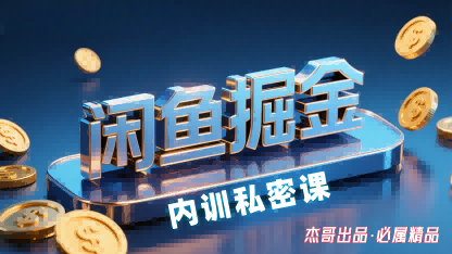 闲鱼掘金训练营,小白轻松上手,日入2张-青禾学社