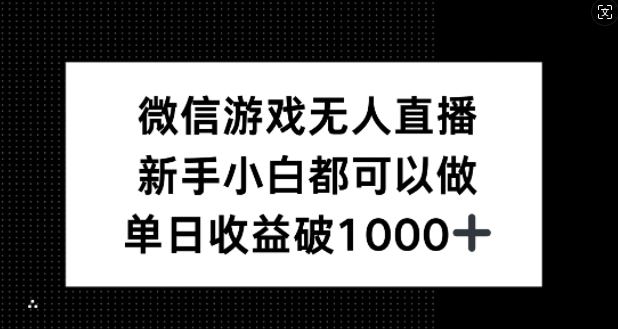 微信游戏无人直播,新手小白都可以做,单日收益破1k【揭秘】-青禾学社