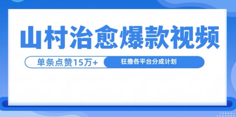 山村治愈视频，单条视频爆15万点赞，日入1k-青禾学社