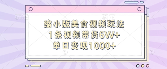 缩小版美食视频玩法，1条视频带货6W+，单日变现1k-青禾学社