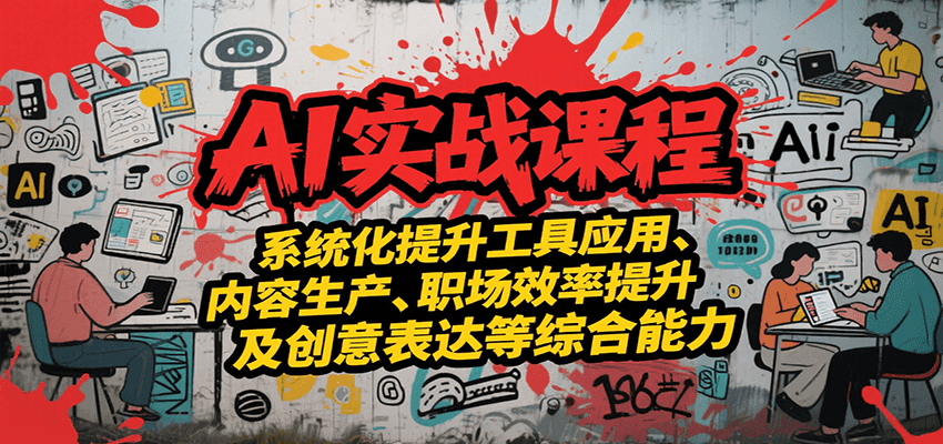 AI实战系统课程,提升工具应用、内容生产、职场效率提升及创意表达等综合能力-青禾学社