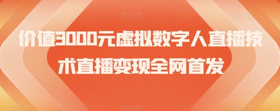 价值3000元虚拟数字人直播技术直播变现全网首发【揭秘】-青禾学社