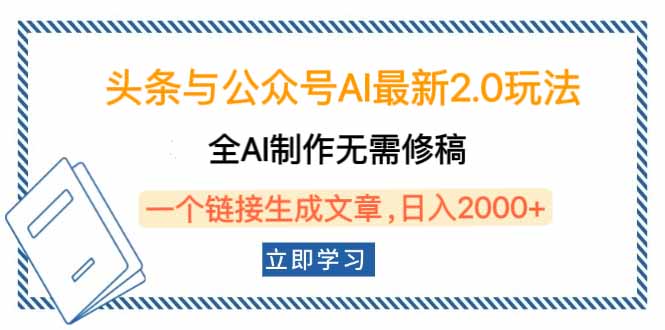 头条与公众号AI最新2.0玩法，全AI制作无需人工修稿，一个标题生成文章…-青禾学社