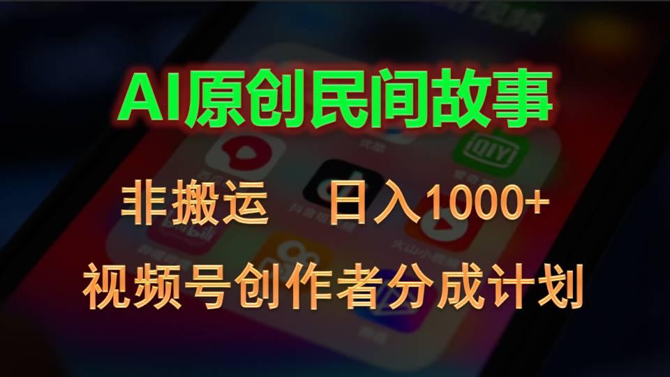 2024视频号创作者分成计划,AI原创民间故事,非搬运,日入1000+-青禾学社