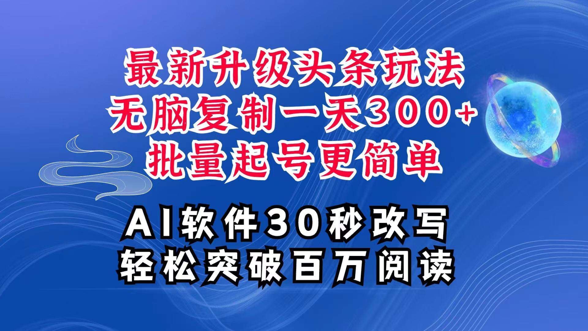 AI头条最新玩法,复制粘贴单号搞个300+,批量起号随随便便一天四位数,超详细课程-青禾学社
