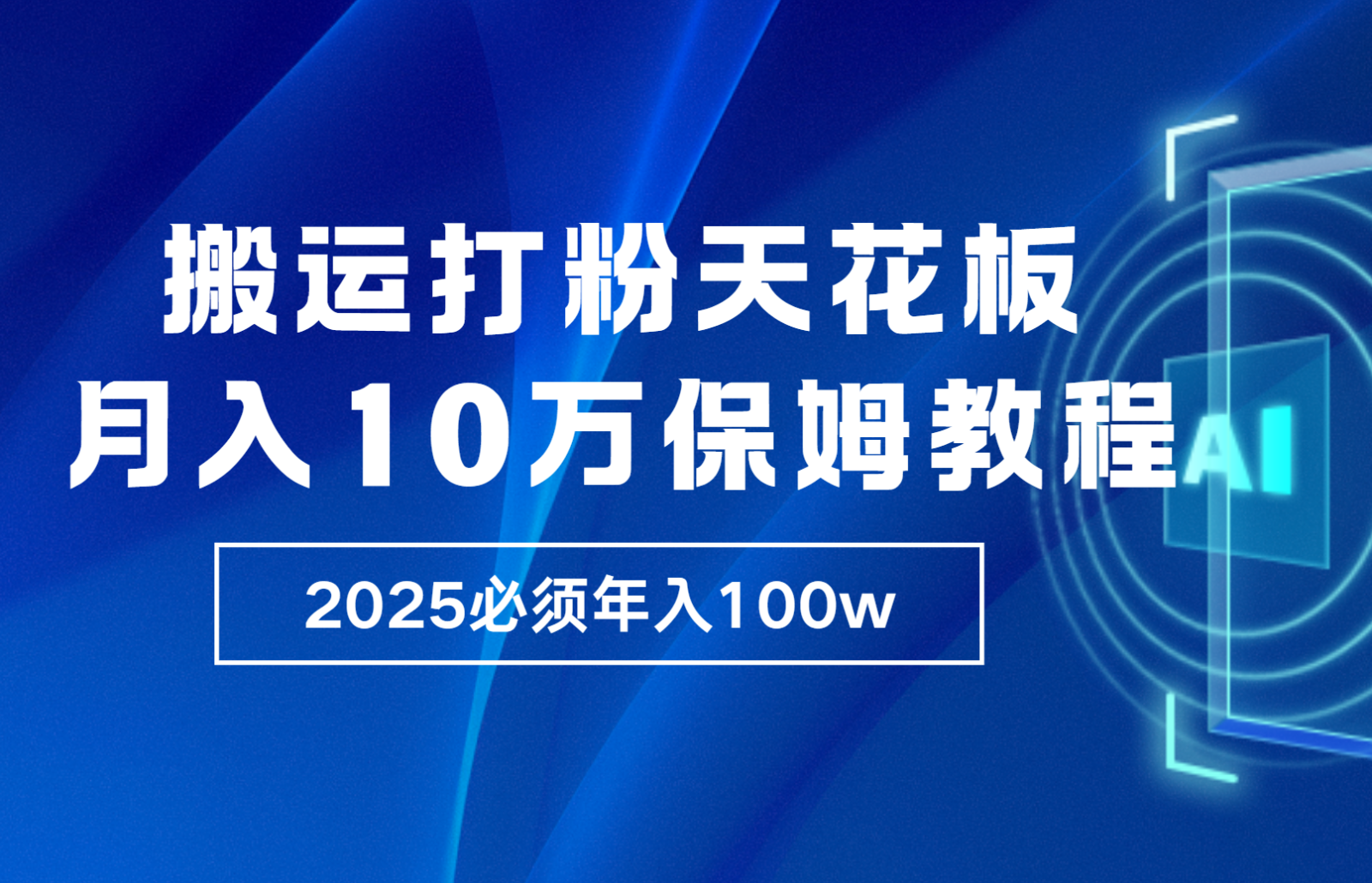 炸裂,独创首发,纯搬运引流日进300粉,月入10w保姆级教程-青禾学社