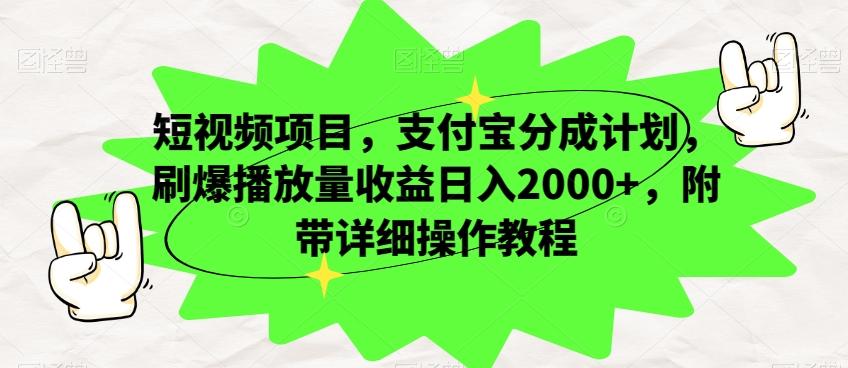 短视频项目，支付宝分成计划，刷爆播放量收益日入2000+，附带详细操作教程-青禾学社