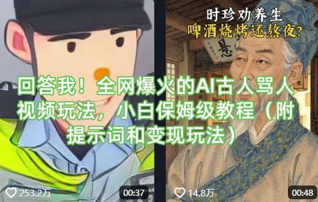 回答我!全网爆火的AI古人骂人视频玩法,小白保姆级教程(附提示词和变现玩法)-青禾学社