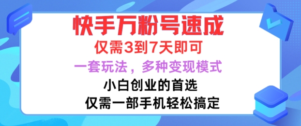 快手万粉号速成,仅需3到七天,小白创业的首选,一套玩法,多种变现模式【揭秘】-青禾学社