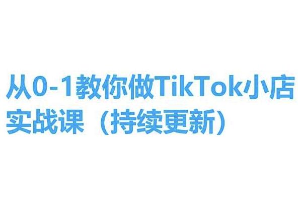 从0-1教你做TikTok小店实操课(持续更新)，手把手教你，简单易学-青禾学社