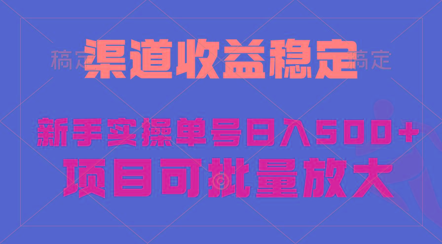 (9896期)稳定持续型项目,单号稳定收入500+,新手小白都能轻松月入过万-青禾学社