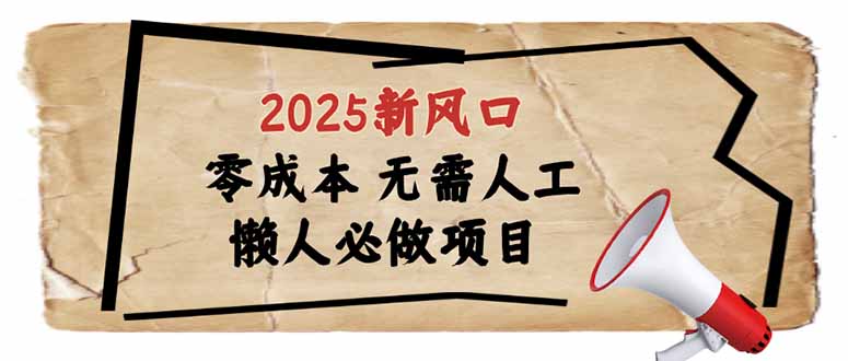 2025新风口,懒人必做项目,零成本无需人工,轻松上手无门槛-青禾学社