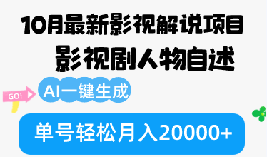 10月份最新影视解说项目，影视剧人物自述，AI一键生成 单号轻松月入20000+-青禾学社