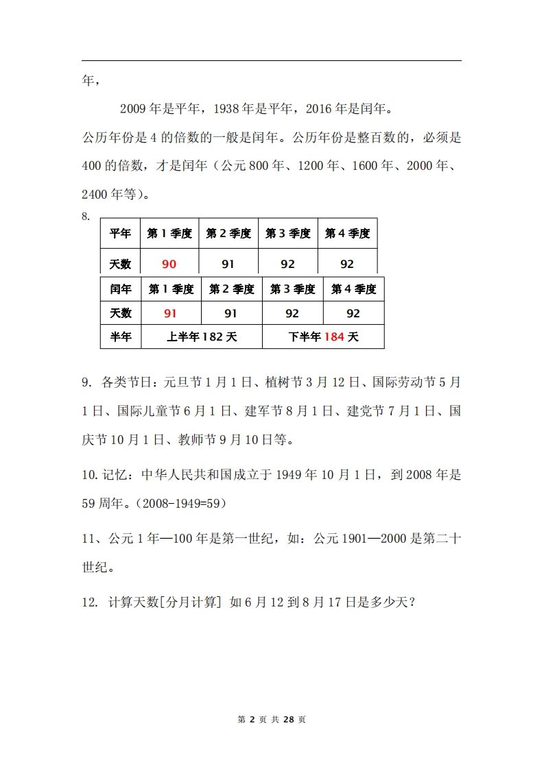 三下数学《年月日专项+答案》-青禾学社