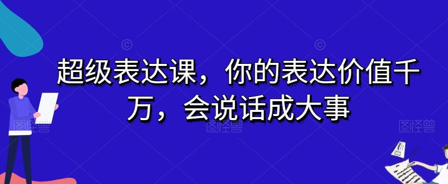 超级表达课，你的表达价值千万，会说话成大事-青禾学社