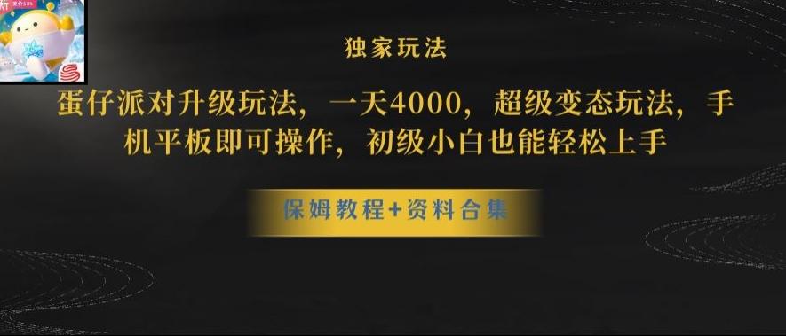 蛋仔派对全新玩法变现,一天3500,超级偏门玩法,一部手机即可操作【揭秘】-青禾学社