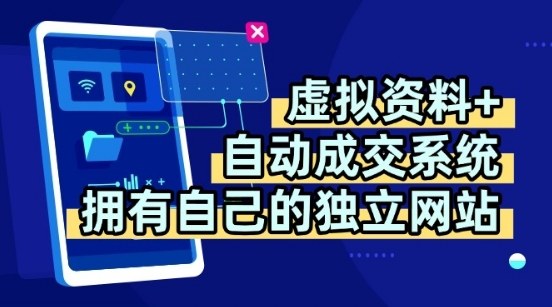 虚拟资料+独创全自动成交系统，拥有自己的独立网站，多平台教学，拥有多个渠道，日躺2张【揭秘】-青禾学社