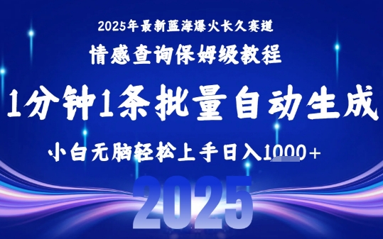 2025最新爆火赛道保姆级教程，全程一键批量制作，小白轻松无脑上手，日入1k+-青禾学社