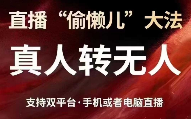直播“偷懒儿”大法,真人转无人,支持抖音视频号双平台手机或者电脑直播-青禾学社