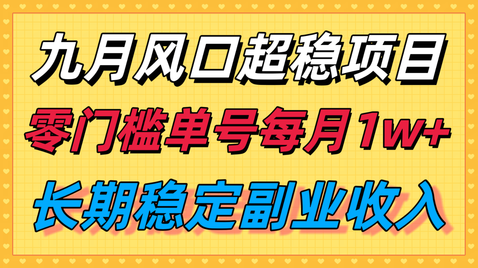 九月风口项目,支付宝分成代运营,长期稳定收入,零门槛单号每月1w+-青禾学社