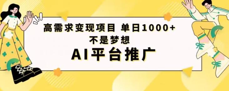 高需求变现项目日进1000不是梦想AI平台推广-青禾学社