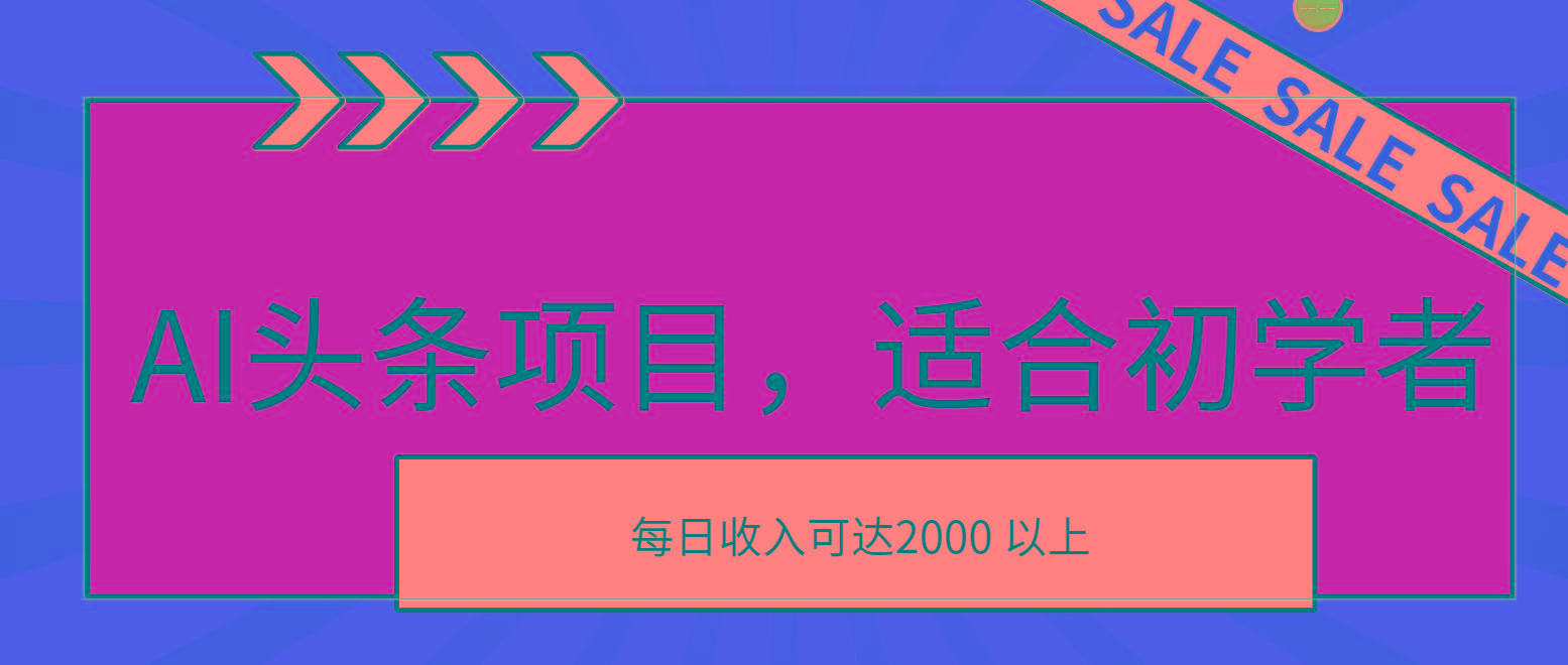 AI头条项目,适合初学者,次日开始盈利,每日收入可达2000元以上-青禾学社