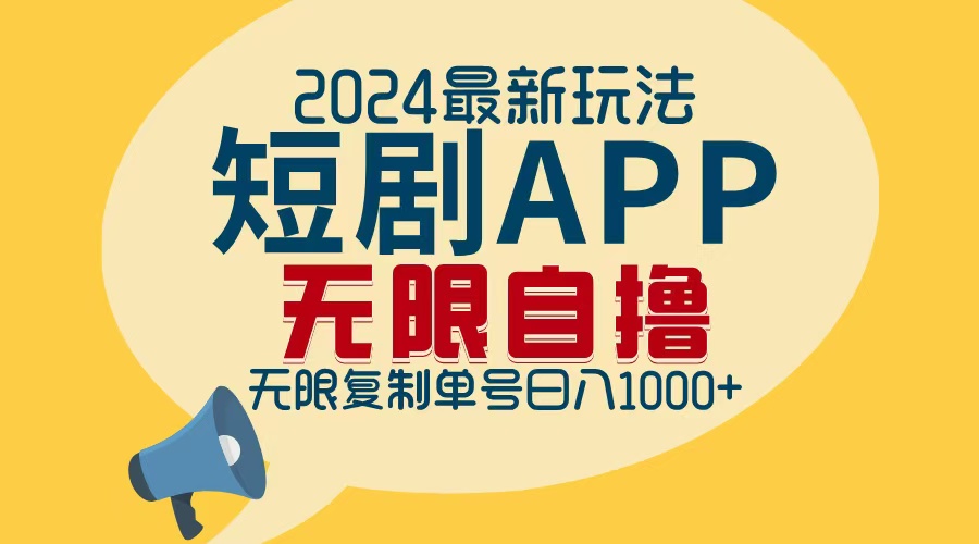 2024最新短剧APP自撸拉新玩法，无限制批量操作，轻松日入1000+-青禾学社