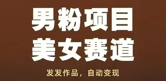 男粉项目美女赛道，发发作品，轻松获流自动变现-青禾学社